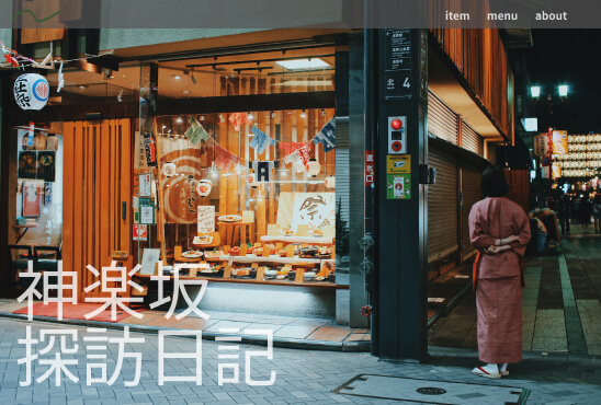 画像：神楽坂探訪日記